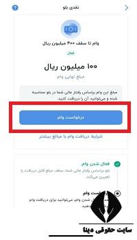  نحوه دریافت نتایج وام بلوبانک